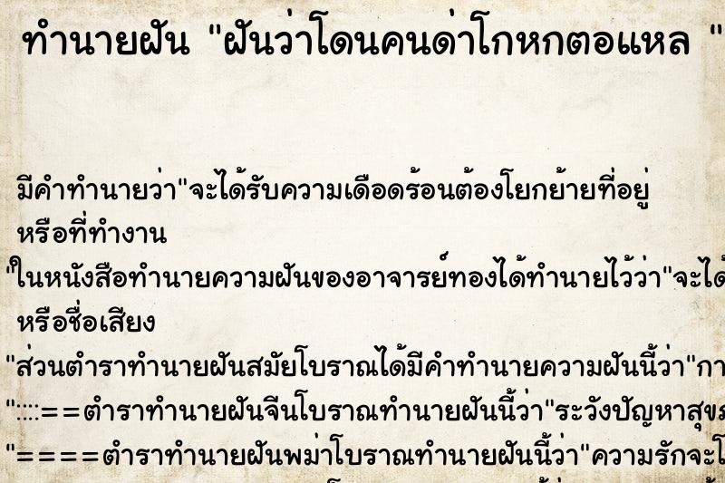 ทำนายฝันทำนายฝันฝันว่าโดนคนด่าโกหกตอแหล